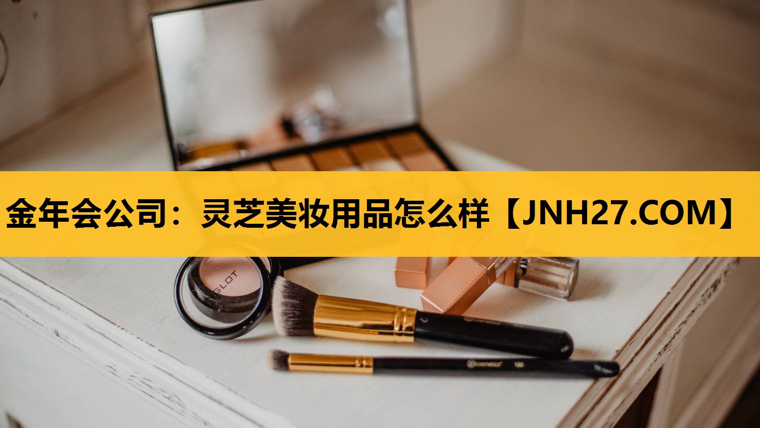 灵芝美妆用品怎么样