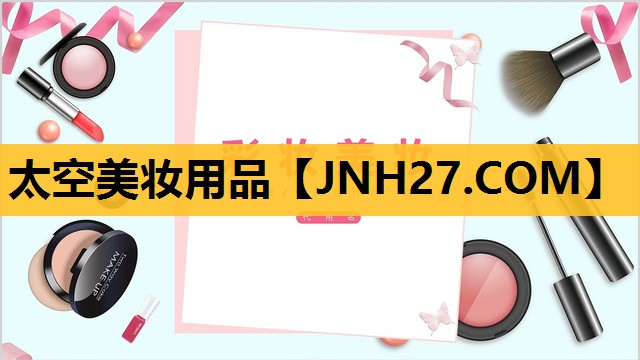 太空美妆用品