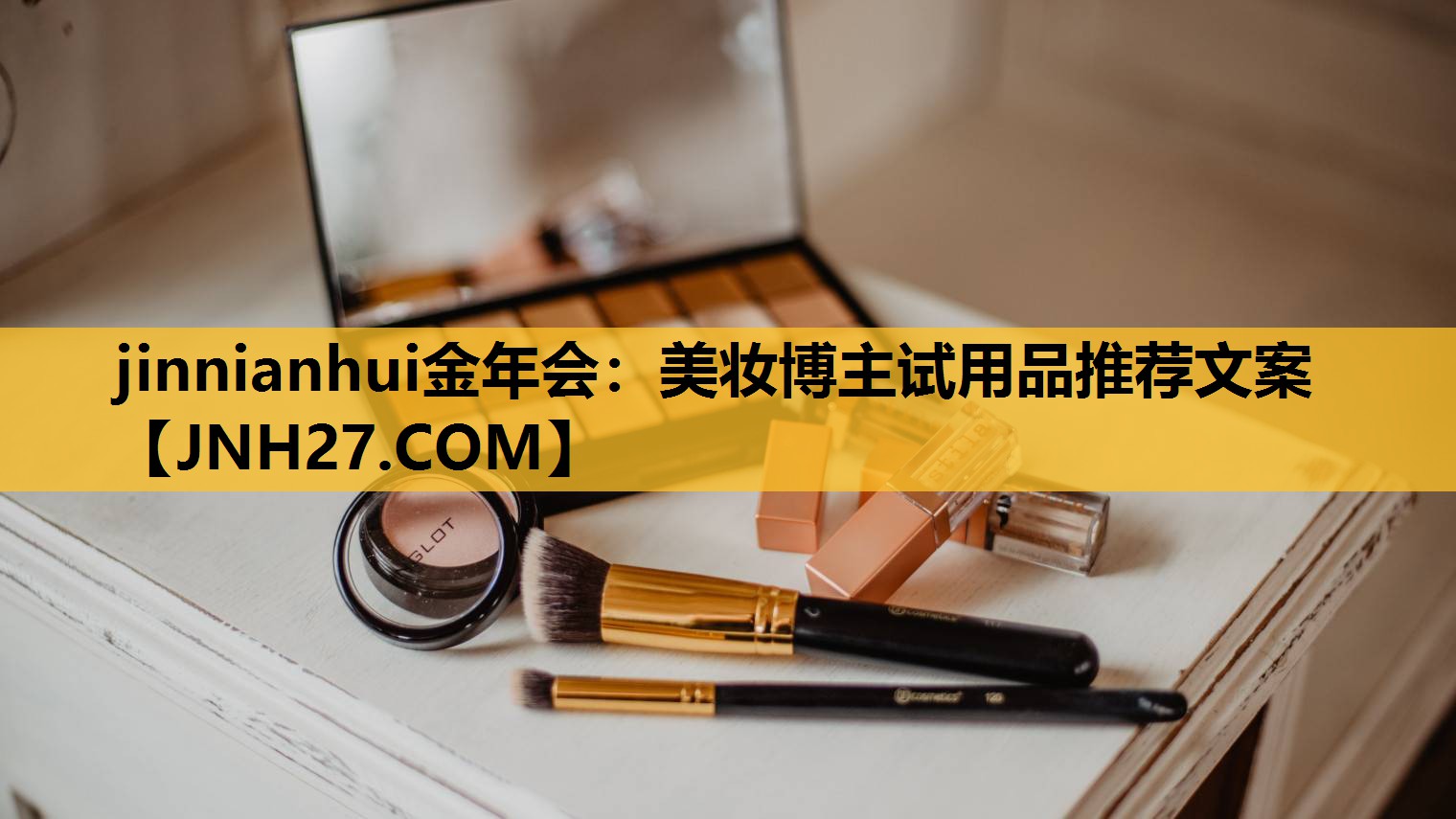 美妆博主试用品推荐文案