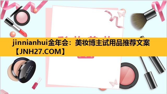 美妆博主试用品推荐文案