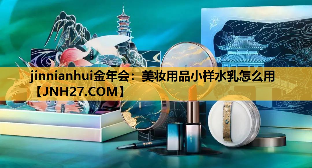 美妆用品小样水乳怎么用