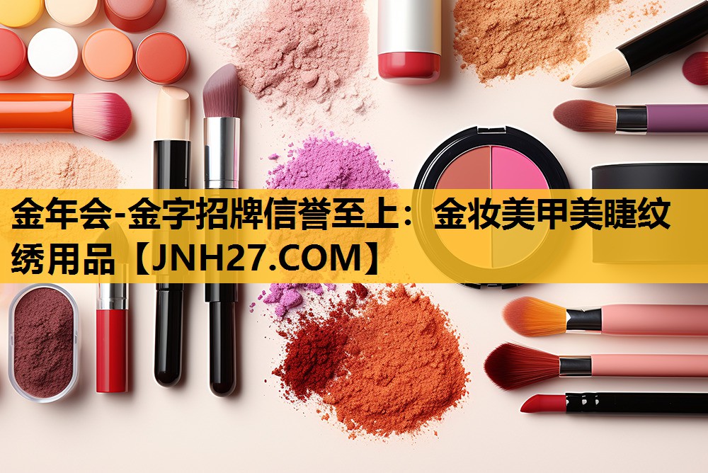 金妆美甲美睫纹绣用品