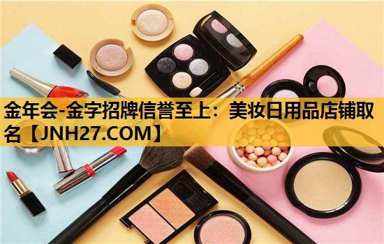 美妆日用品店铺取名