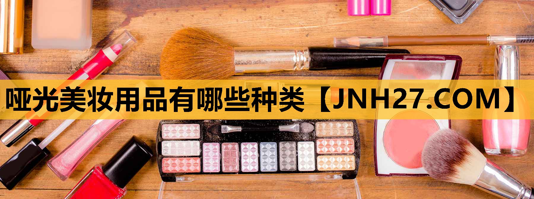 哑光美妆用品有哪些种类