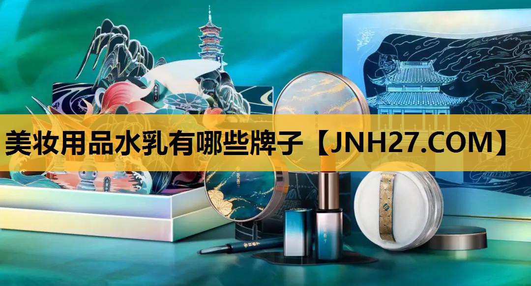 美妆用品水乳有哪些牌子