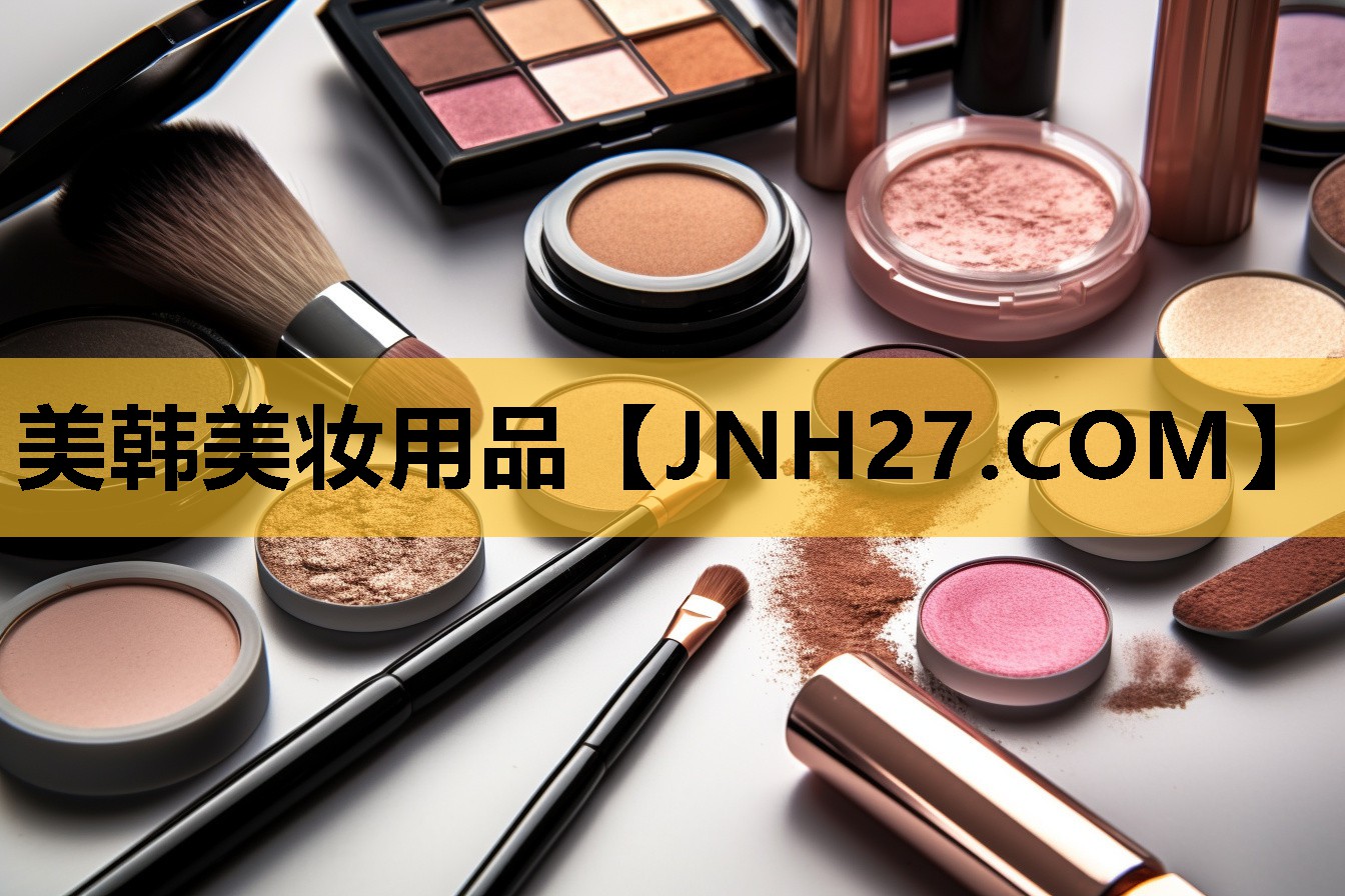 美韩美妆用品