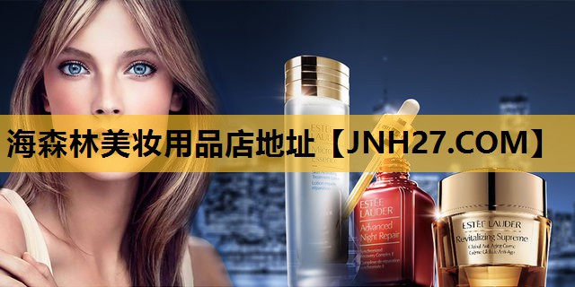 海森林美妆用品店地址