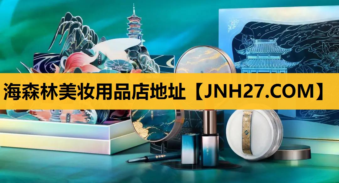 海森林美妆用品店地址