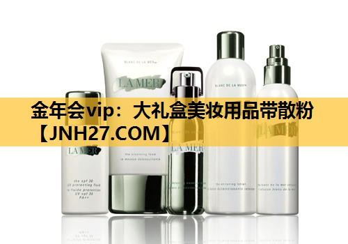 大礼盒美妆用品带散粉