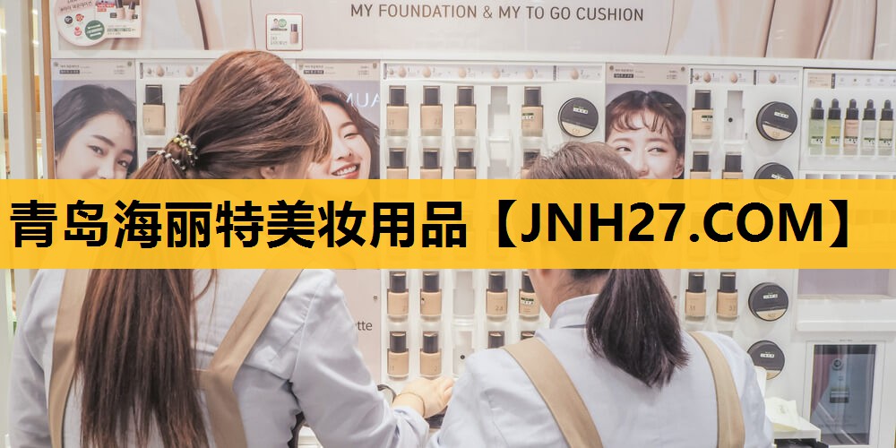 青岛海丽特美妆用品