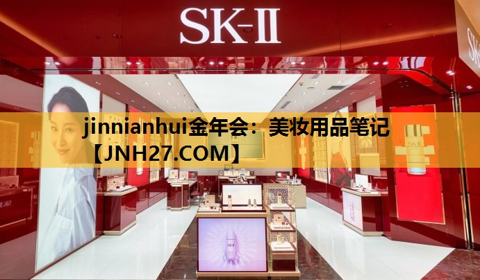 美妆用品笔记