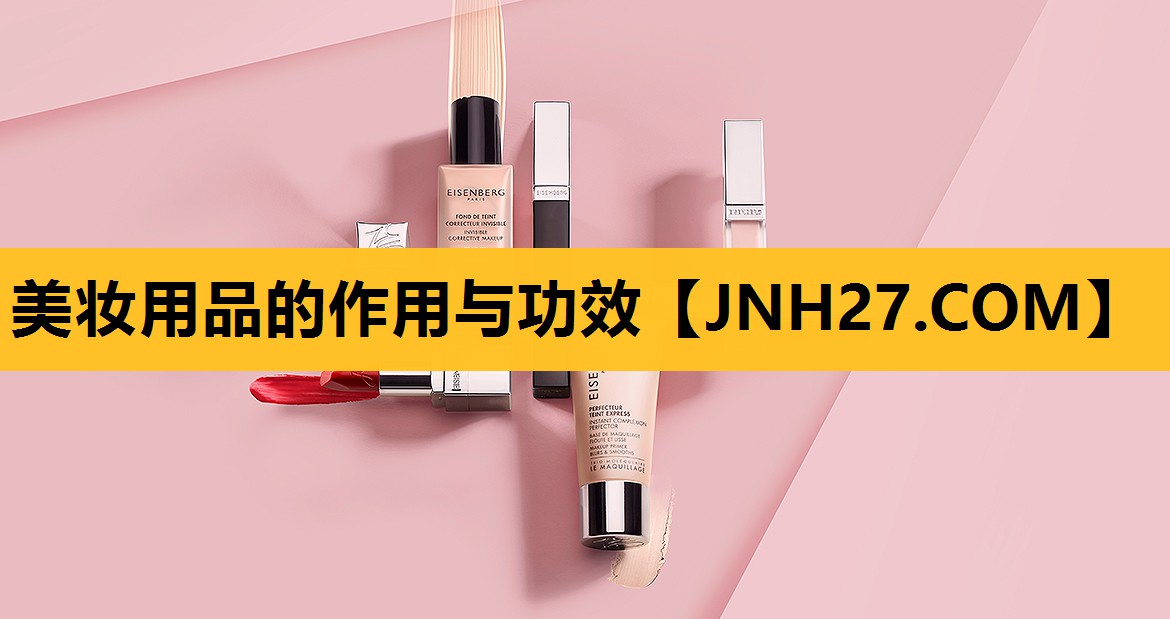 美妆用品的作用与功效