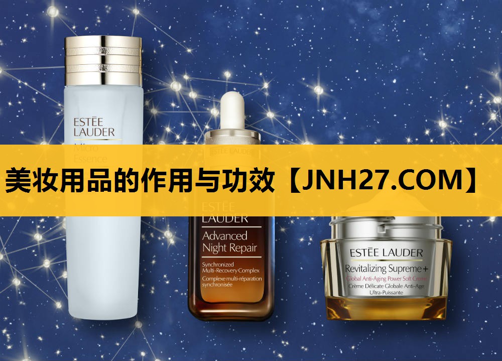 美妆用品的作用与功效