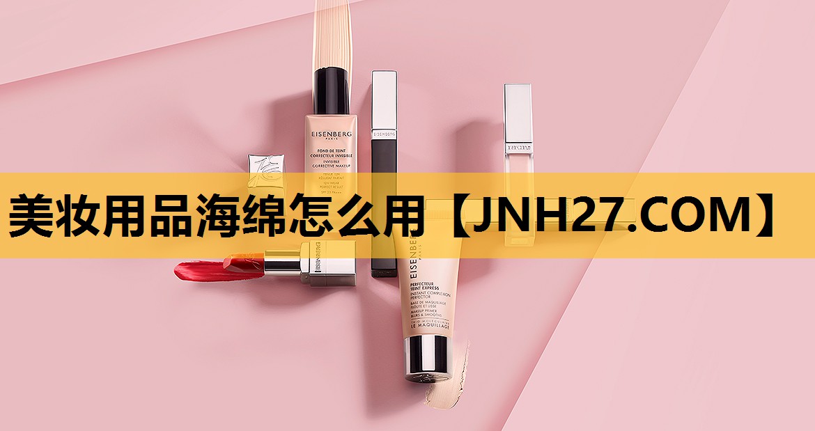 美妆用品海绵怎么用