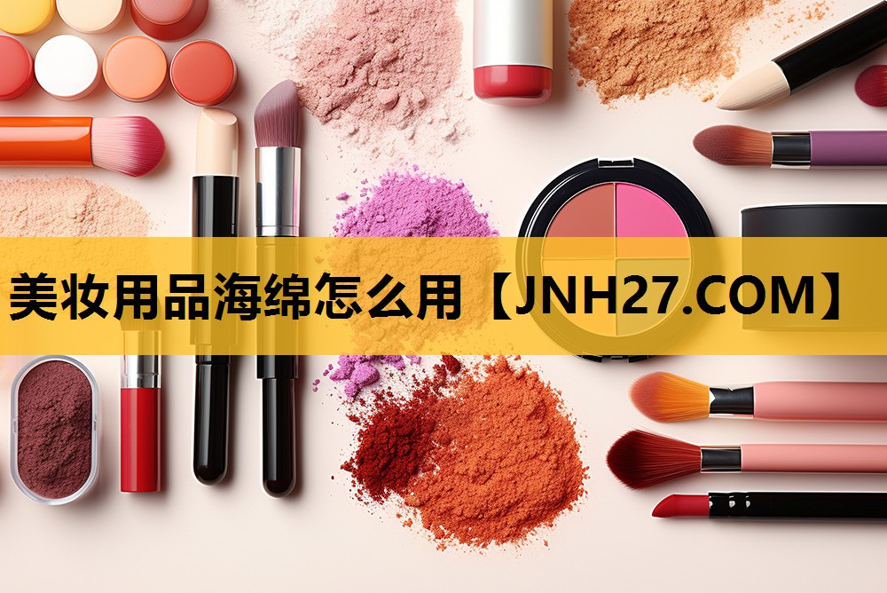 美妆用品海绵怎么用