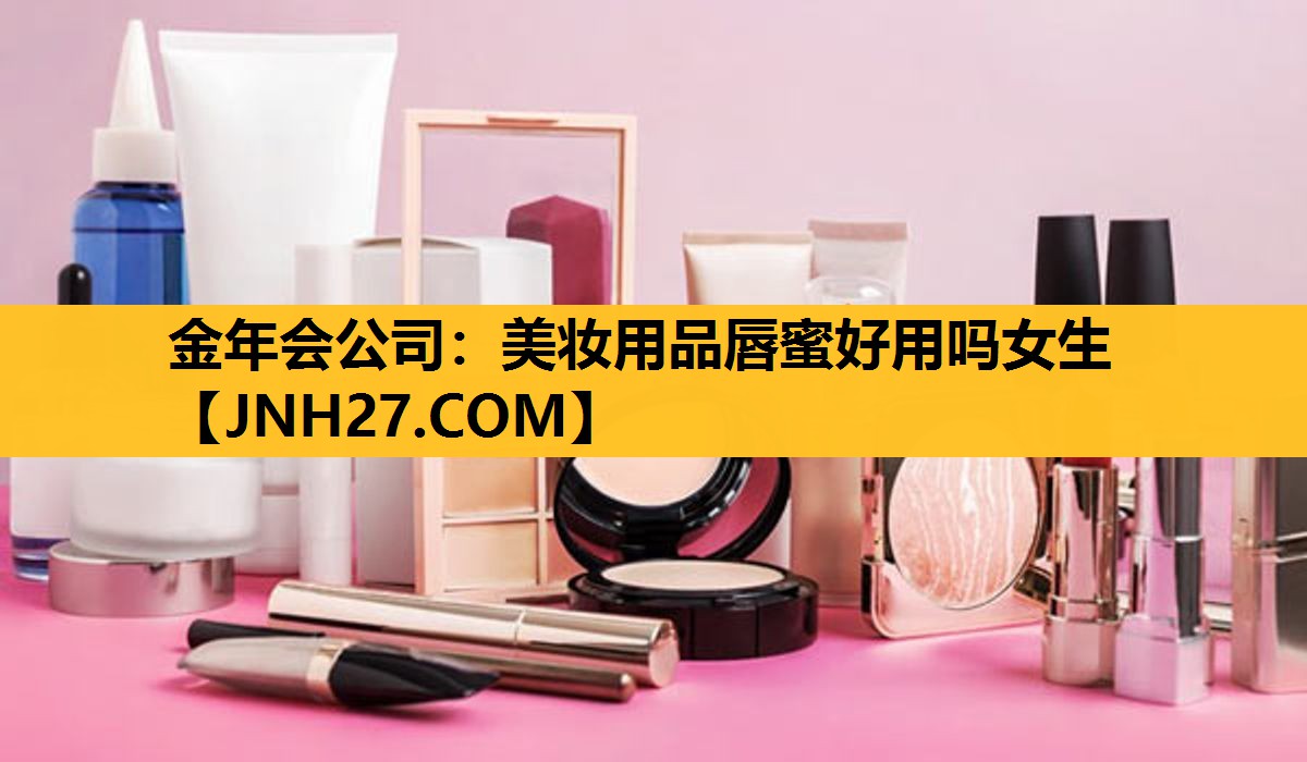 美妆用品唇蜜好用吗女生