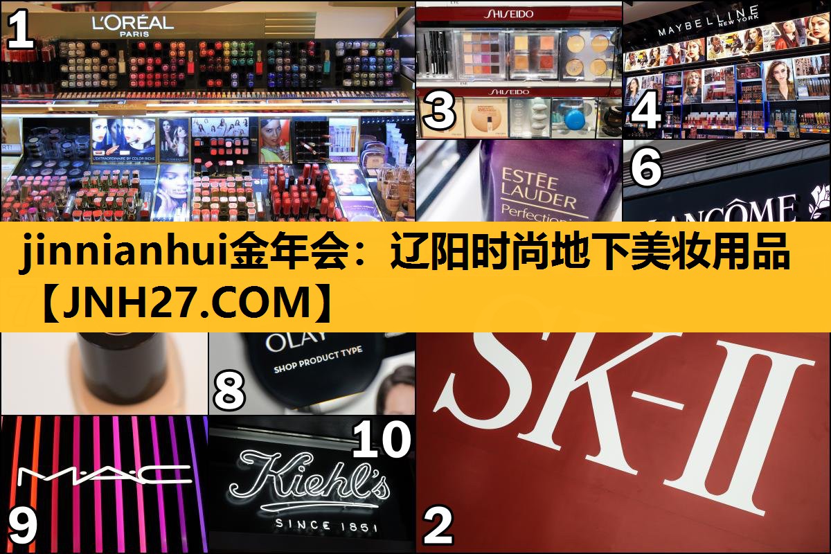 辽阳时尚地下美妆用品