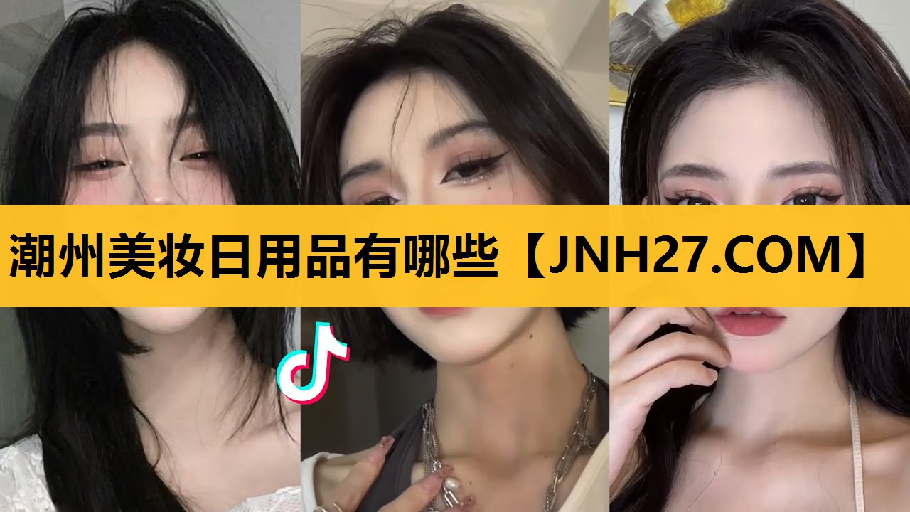 潮州美妆日用品有哪些