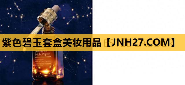 紫色碧玉套盒美妆用品