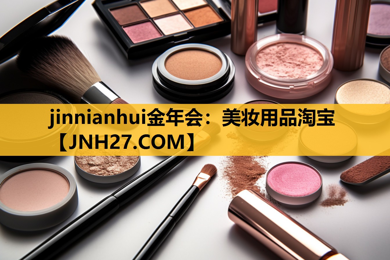 美妆用品淘宝