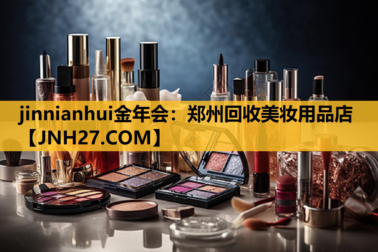 郑州回收美妆用品店