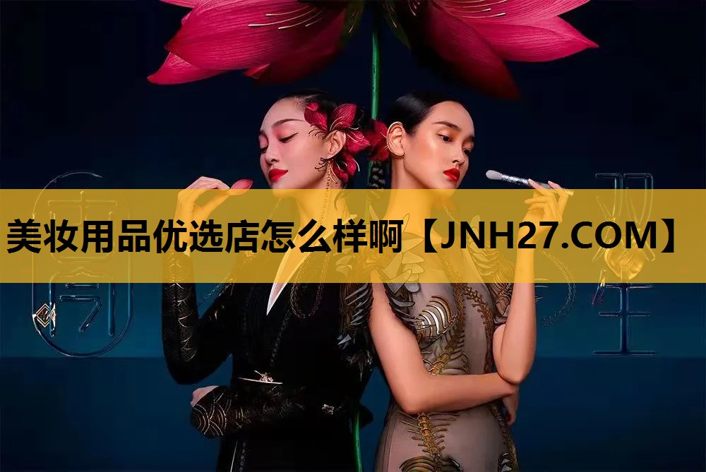 美妆用品优选店怎么样啊