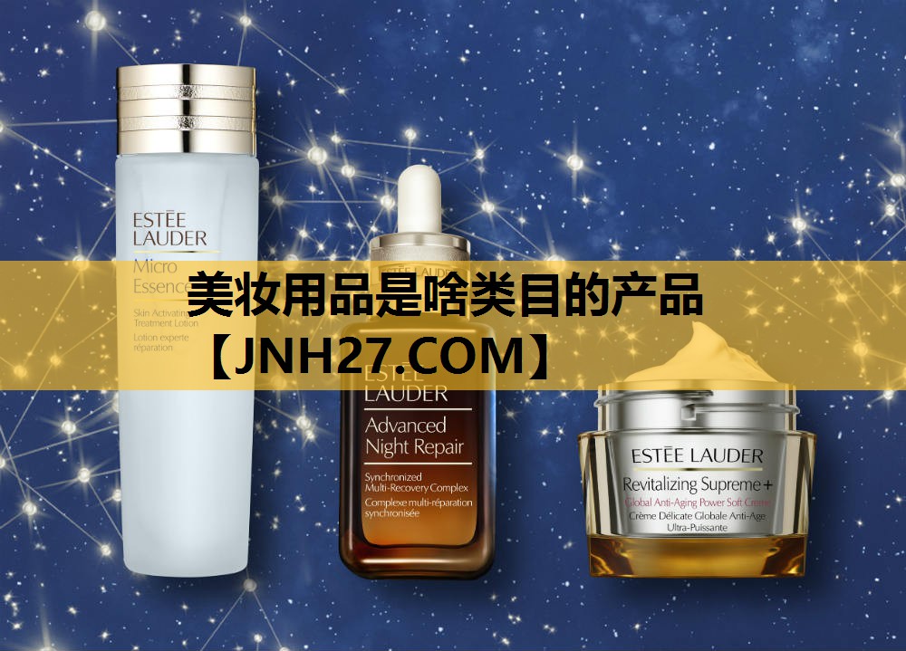 美妆用品是啥类目的产品