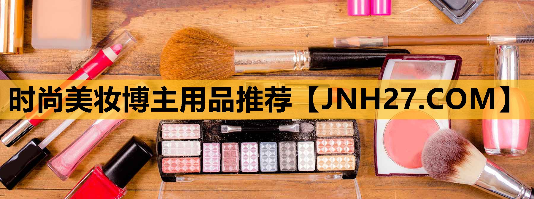 时尚美妆博主用品推荐