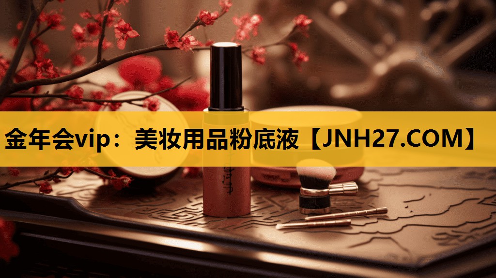 美妆用品粉底液