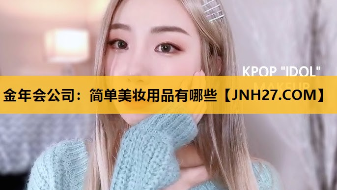 简单美妆用品有哪些