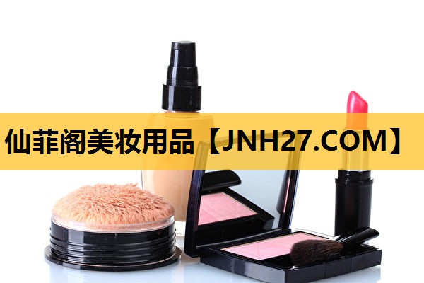 仙菲阁美妆用品