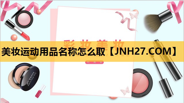 美妆运动用品名称怎么取