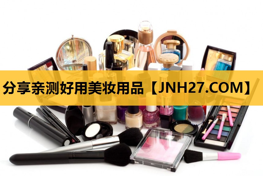分享亲测好用美妆用品