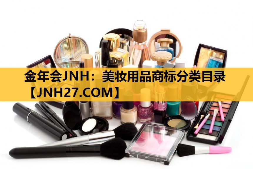 美妆用品商标分类目录