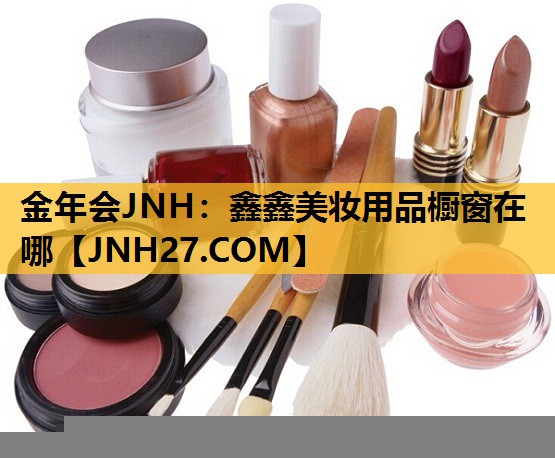 鑫鑫美妆用品橱窗在哪