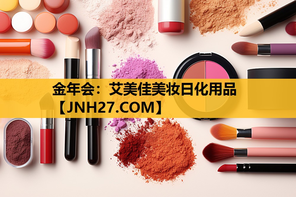 艾美佳美妆日化用品