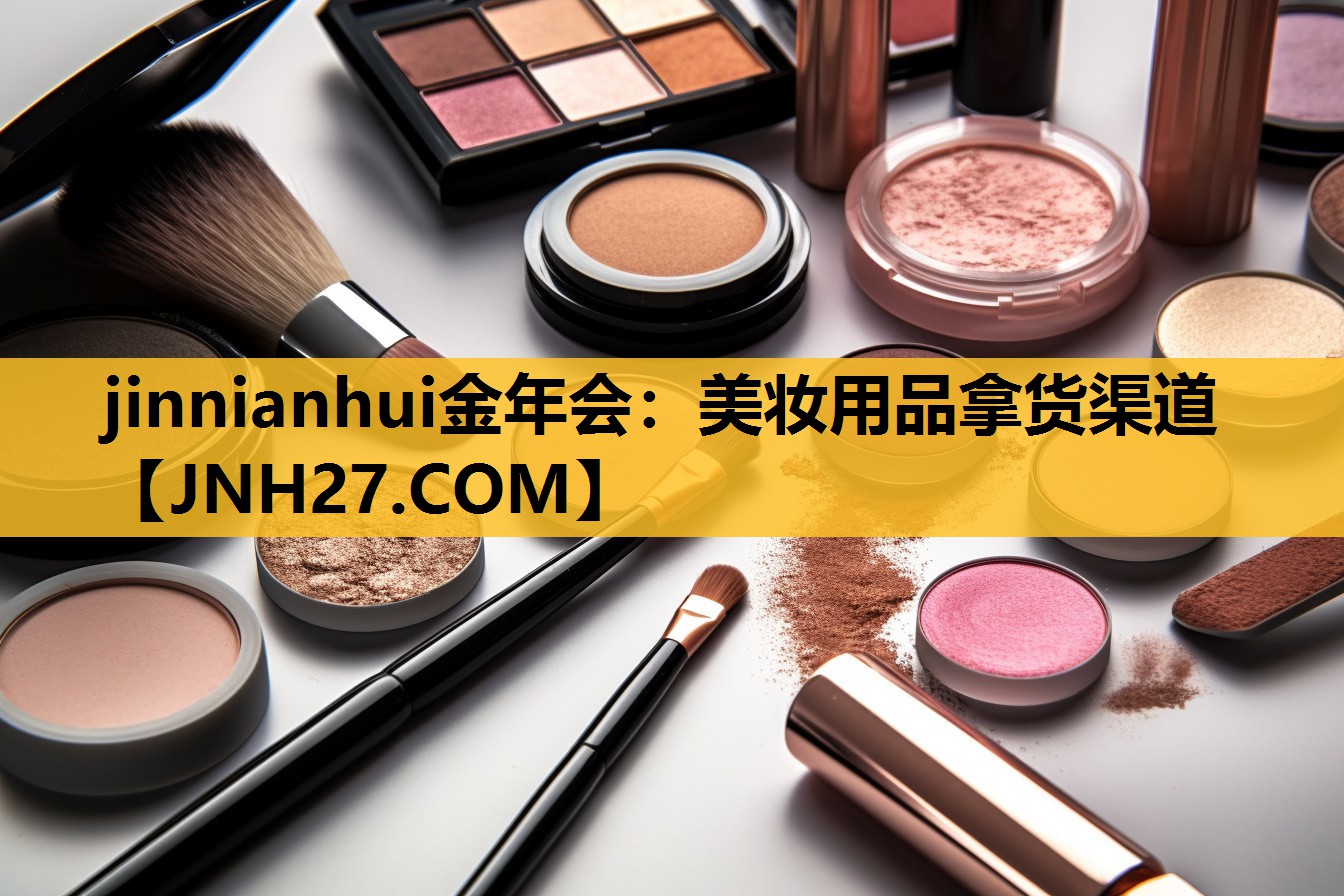 美妆用品拿货渠道