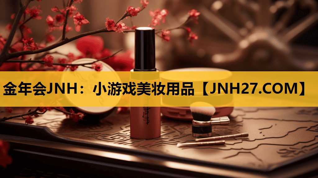 小游戏美妆用品