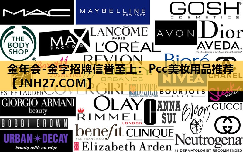 Pcc美妆用品推荐