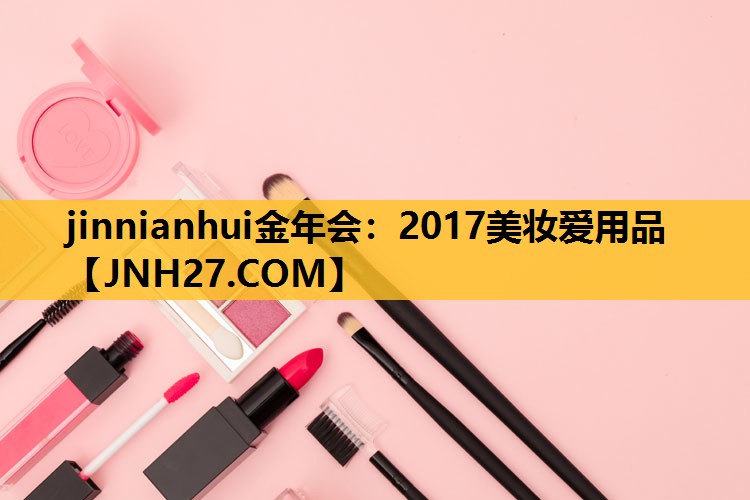2017美妆爱用品