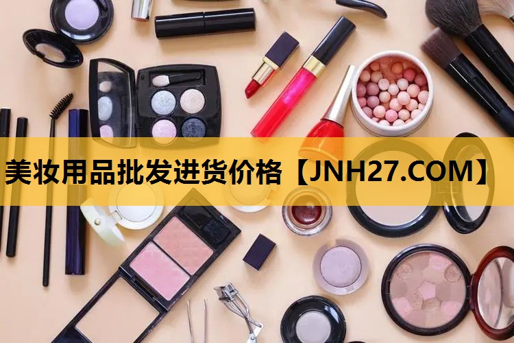 美妆用品批发进货价格