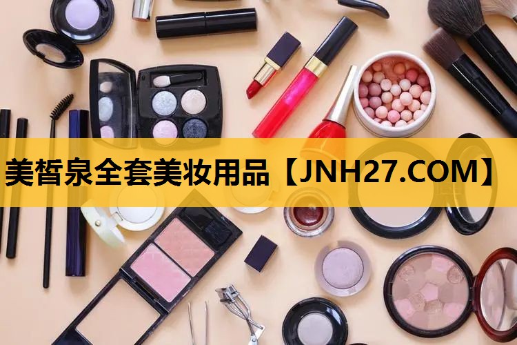 美皙泉全套美妆用品