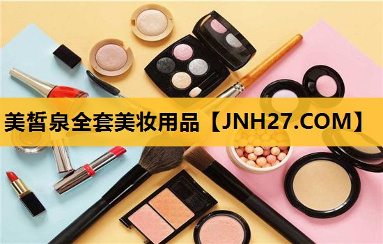 美皙泉全套美妆用品