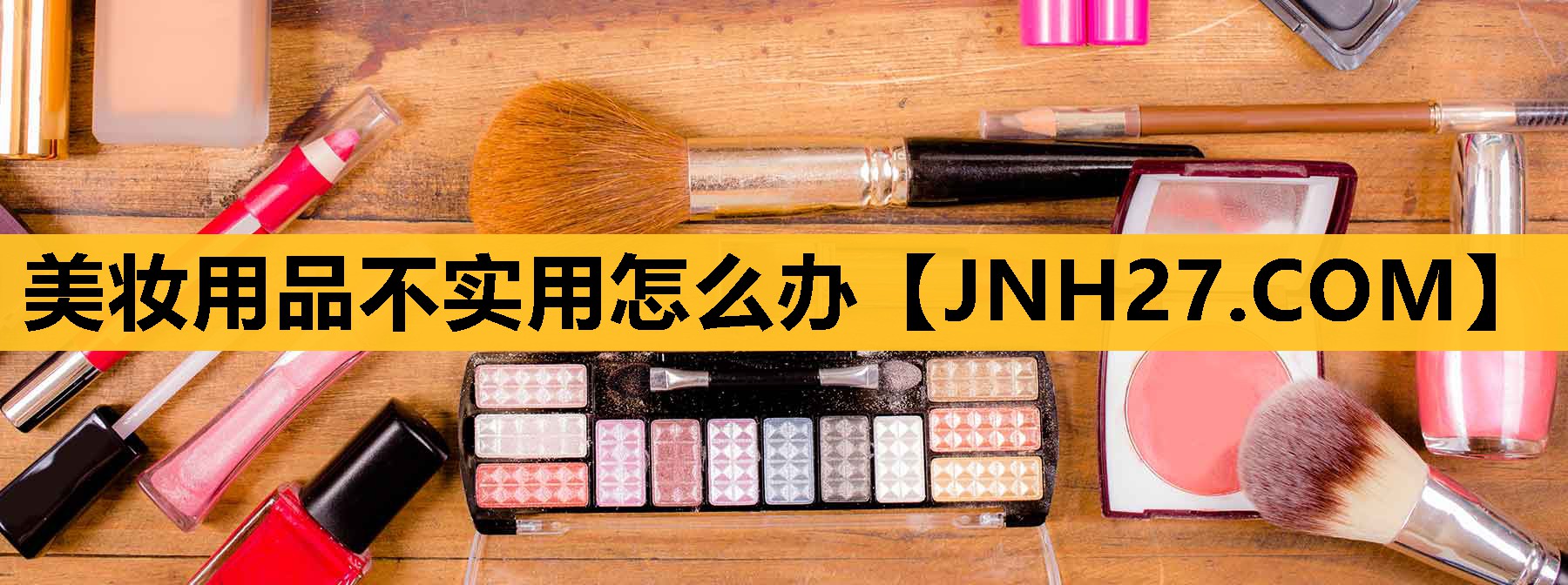 美妆用品不实用怎么办