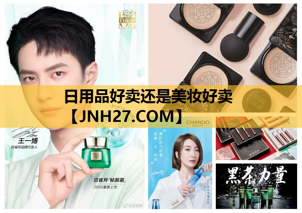 日用品好卖还是美妆好卖