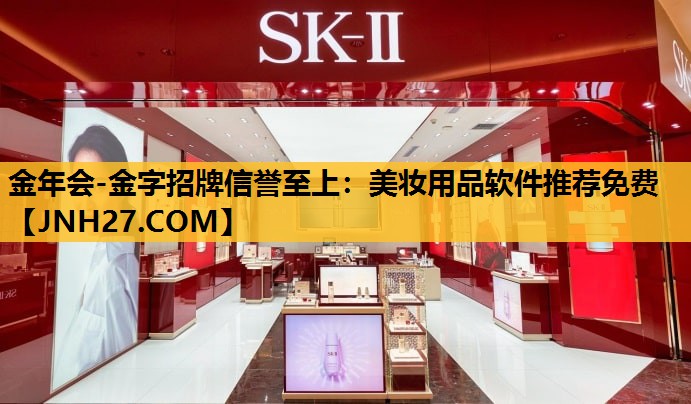 美妆用品软件推荐免费