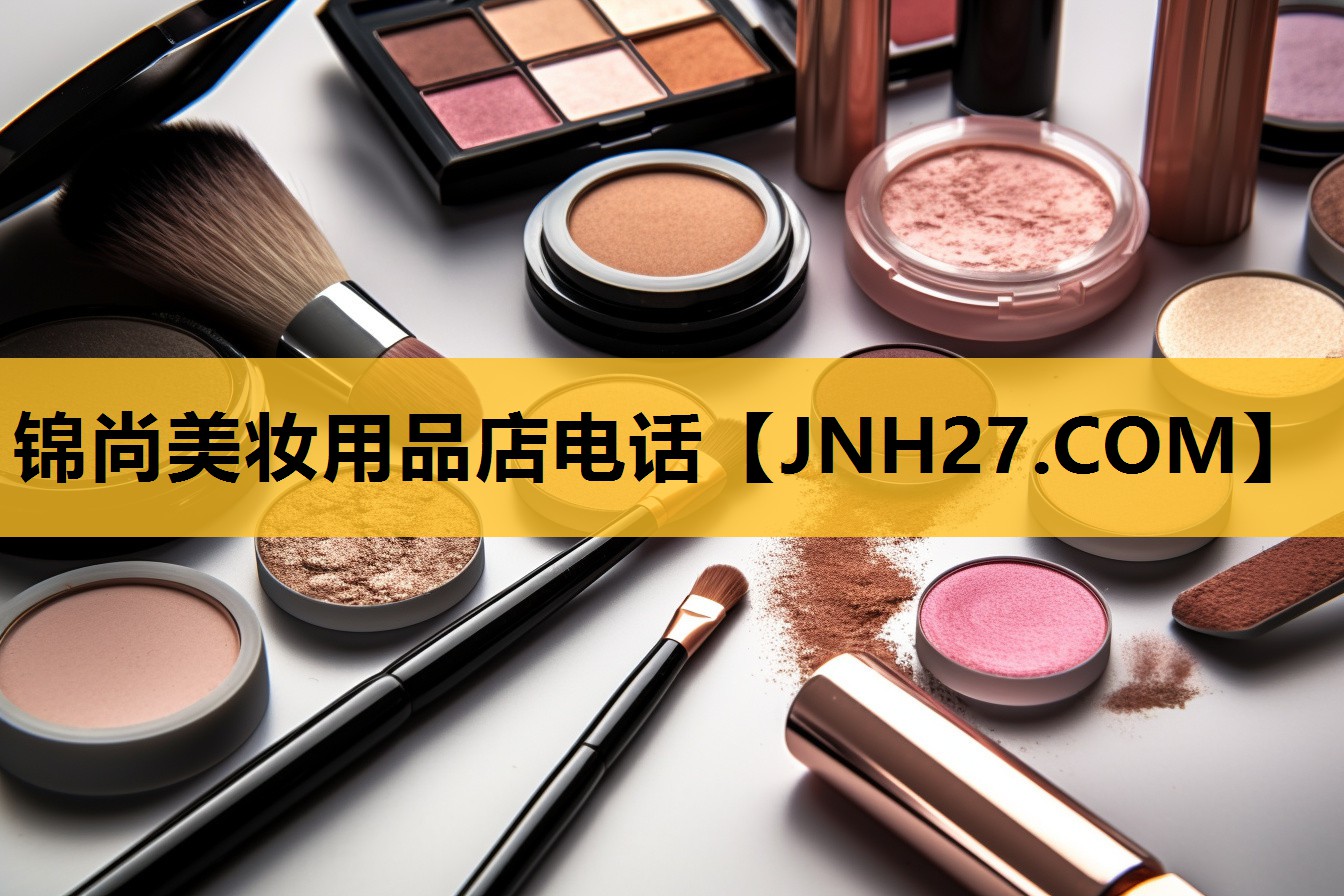 锦尚美妆用品店电话