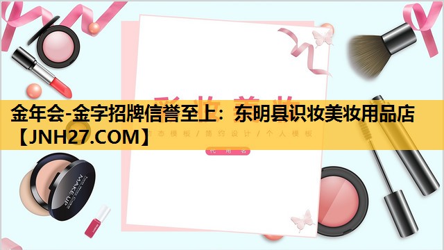 东明县识妆美妆用品店