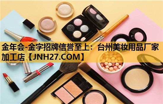 台州美妆用品厂家加工店