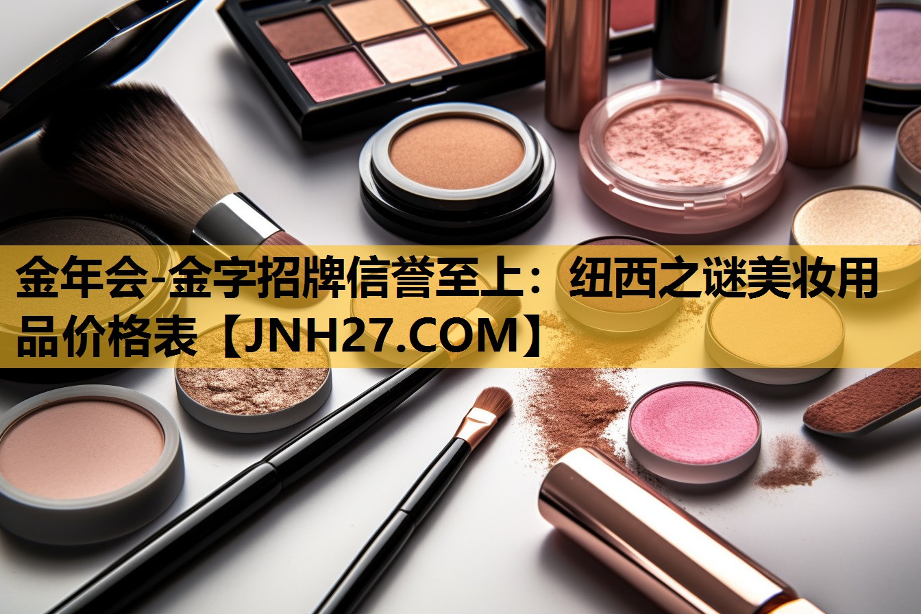 纽西之谜美妆用品价格表